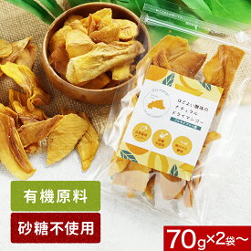 ドライマンゴー 砂糖不使用 砂糖 無添加 140g(70g×2袋)/大容量420g 有機 100％ 有機原料使用ドライフルーツ マンゴー 乾燥マンゴー ドライフルーツヨーグルト ブルキナファソ 産 農薬 不使用 漂白剤 不使用 送料無料