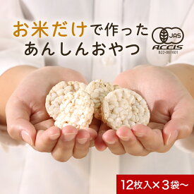 赤ちゃん おやつ お菓子 砂糖不使用 食塩不使用 ポン菓子 おこし せんべい 煎餅 有機 オーガニック BEBIPON 13g×3袋/まとめ買い13g×10袋 離乳食 こども スナック 健康 お米 砂糖 食塩 無添加 北海道産 有機米 送料無料1118