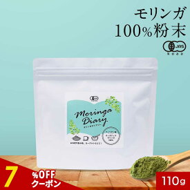【指定商品2点で20%OFFクーポン】モリンガ パウダー 110g 有機 オーガニック モリンガ ビタミン ポリフェノール 鉄分 スーパーフード 食物繊維 スムージー サプリ 青汁 モリンガ茶 ダイエット 健康 美容 栄養 国内の有機JAS認定工場生産 送料無料