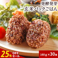 【25%OFF】発酵発芽玄米 パックご飯 160g×30食 発酵玄米 食塩不使用 国産 有機JAS 有機玄米 古代米ブレ…