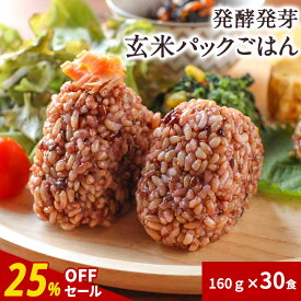 【25%OFF】発酵発芽玄米 パックご飯 160g×30食 発酵玄米 食塩不使用 国産 有機JAS 有機玄米 古代米ブレンド（黒米・赤米・緑米） 植物性乳酸菌4200万個/パック レトルト ご飯パック レンジ対応 常温保存 送料無料 発酵菌使用