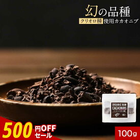 【25％OFF】カカオニブ 有機 オーガニック 100g ペルー産 クリオロ種 有機JAS認定 高級 スーパーフード ポリフェノール 美容 ダイエット 食物繊維 お菓子 砂糖 無添加 有機 栄養 健康 カカオチョコレート バレンタイン 送料無料