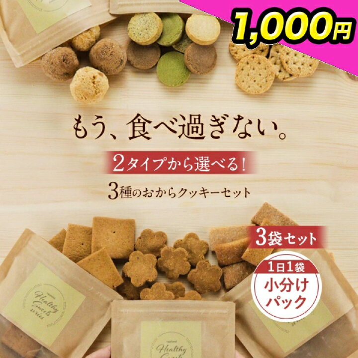 楽天市場】112円OFF おからクッキー 3種 小分けパックセット 選べる 豆乳おからクッキー ダイエット お菓子 クッキー ハード ダイエット食品 満腹感 置き換え ダイエットクッキー ソフト 米粉 てんさい糖 すごく硬い ミニパック お試し ミニサイズ 1000円ポッキリ 福袋 ... 楽天市場】112円OFF おからクッキー 3種 小分けパックセット 選べる 豆乳おからクッキー ダイエット お菓子 クッキー ハード ダイエット食品 満腹感 置き換え ダイエットクッキー ソフト 米粉 てんさい糖 すごく硬い ミニパック お試し ミニサイズ 1000円ポッキリ 福袋 ...