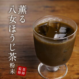 【LINE登録で5％OFFクーポン】八女 ほうじ茶 粉末 100g パウダー 八女茶 国産 福岡県産 ほうじ茶 香ばしい ラテ お菓子作り スイーツ 茶師監修 残留農薬検査実施済 高級 大石茶園 食品安全規格FSSC22000取得 送料無料