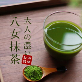 ＼LINE登録で20％OFFクーポン獲得／ 八女 抹茶 粉末 (100g) 抹茶パウダー 八女茶 福岡県産 八女 国産 お茶 濃厚 粉末 大人向け 牛乳 と混ぜて 抹茶ラテ にも◎ 大人の濃い八女抹茶 送料無料