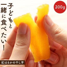 【ポイント10倍】 干しいも ほし芋 ほしいも 平切り 200g 島県産 静岡産 茨城産 さつまいも 砂糖不使用 無着色 送料無料