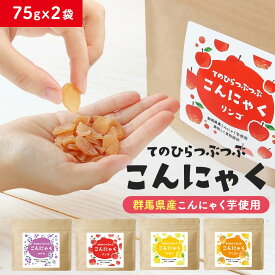 ＼LINE登録で20％OFFクーポン獲得／ こんにゃく おやつ てのひらつぶつぶ 蒟蒻 75g×2袋セット ダイエット お菓子 低カロリー おやつ 間食 グミ みたい ぶどう りんご マンゴー レモン ダイエットフード 食物繊維 msst