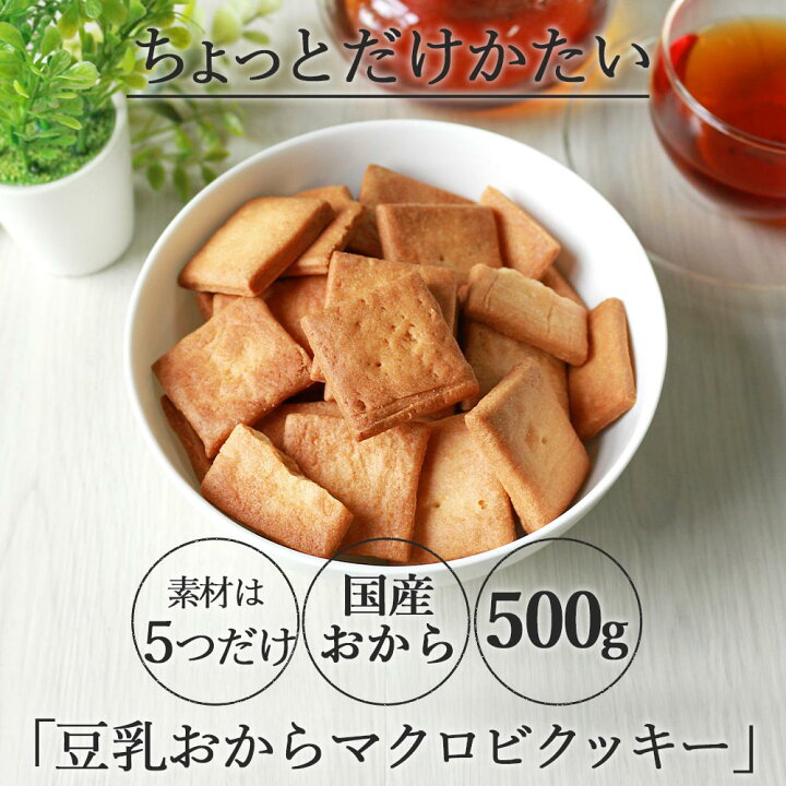 楽天市場 ちょっとだけかたい マクロビ 豆乳おからクッキー 500g ちょっと硬い ダイエット お菓子 おかし ダイエットクッキー 硬い ハード クッキー 置き換え 送料無料 人気 おいしい おためし ランキング1位 イソフラボン タンパク質 全粒粉 訳ありスイーツ マクロ