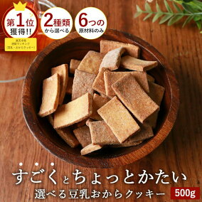楽天市場 豆乳 おからクッキー 人気ランキング1位 売れ筋商品