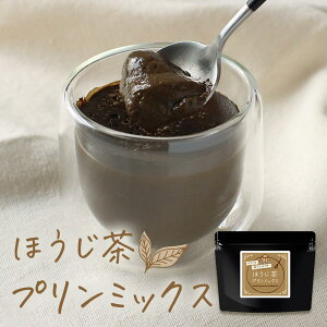 【LINE登録で5%OFFクーポン】 ほうじ茶プリン の素 120g (約12個分) 糖質制限 手作り 八女 ほうじ茶 プリン ミックス 粉末 パウダー 八女茶 国産 福岡県産 香ばしい デザート ダイエット 茶師監