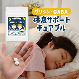 【LINE登録で5％OFFクーポン】 子供 サプリ いいこのチュアブル yume miru 60粒 チュアブル サプリ サプリメント タブレット GABA グリシン テアニン トリプトファン パイン 休息 リラックス ママ 送料無料