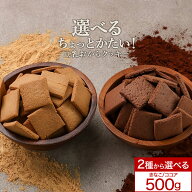 おからクッキー きなこ or ココア 選べる！ ちょっとだけかたい マクロビ 豆乳おからクッキー 500g 訳あ…