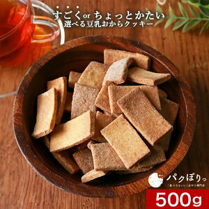 【LINE登録で5%OFFクーポン】おからクッキー すごくかたい or ちょっとかたい 選べる! マクロビ 豆乳おからクッキー 500g 訳あり 硬い ダイエット おやつ クッキー お菓子 おかし ダイエット