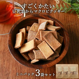 【LINE登録で5％OFFクーポン】おからクッキー すごくかたい マクロビ 豆乳おからクッキー ミニパック 150g(50g×3袋) ダイエット お菓子 おかし 豆乳おからクッキー ダイエットクッキー かたい 硬い ハード クッキー 置き換え 送料無料 nkdy