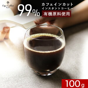 【LINE登録で5%OFFクーポン】 カフェインレスコーヒー 100g カフェインレス デカフェ 有機栽培 コーヒー 珈琲 インスタントコーヒー メキシコ産 アラビカ種 リラックス クラフト袋 おいしい 99