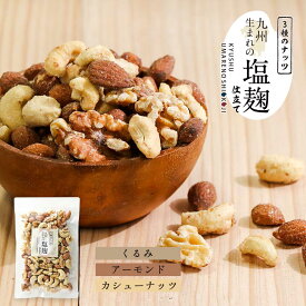 【LINE登録で5％OFFクーポン】3種のナッツ 塩麹仕立て ミックスナッツ 150g クルミ アーモンド カシューナッツ ナッツ 味付きナッツ 小袋 小分け オレイン酸 ビタミン スーパーフード ギルトフリー ダイエット お菓子 健康 おつまみ おやつ 美容 送料無料