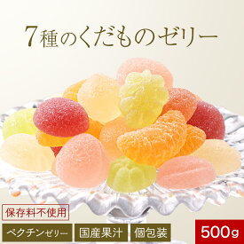 【LINE登録で5％OFFクーポン】フルーツゼリー 国産果汁 くだものゼリー 7種 500g 送料無料 フルーツゼリー 果汁ゼリー ひとくちゼリー フルーツペクチンゼリー ペクチン 保存料不使用 個包装 洋菓子 ギフト お歳暮 手土産