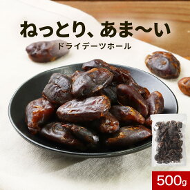 【LINE登録で5％OFFクーポン】デーツ 保存料 無添加 無農薬 500g 砂糖不使用 種なし スーパーフルーツ ジップ付き 送料無料 イラン産 ドライフルーツ 乾燥 スイーツ