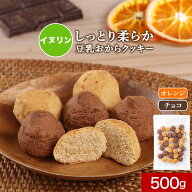 おからクッキー イヌリン 入り ソフト 豆乳おからクッキー 2種ミックス 500g ダイエット お菓子 おからク…