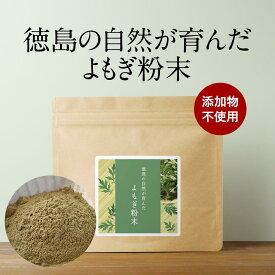 【LINE登録で5％OFFクーポン】よもぎ 粉末 ヨモギ 100g よもぎ茶 添加物不使用 国産 ヨモギ茶 送料無料 パウダー 抹茶パウダー 抹茶 青汁 乾燥 健康茶 粉茶 よもぎ餅 パン ケーキ ノンカフェイン 美容 ダイエット 徳島県産 食物繊維 お茶 レビュー特典