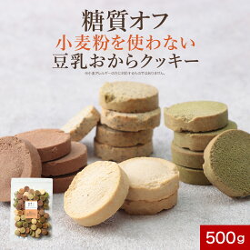 【LINE登録で5％OFFクーポン】おからクッキー グルテンフリー 糖質オフ！小麦粉を使わない 豆乳おからクッキー 500g（旧6つのゼロ）訳あり 小麦不使用 砂糖不使用 硬い クッキー お菓子 ダイエット おやつ ハード ダイエットクッキー nkdy