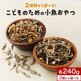 【LINE登録で5％OFFクーポン】小魚 おやつ クルミ 黒大豆 2種類から選べる こどものための小魚おやつ 240g カルシウム お菓子 小魚 おつまみ ナッツ いりこ イリコ 子供 くるみ クルミ 胡桃 大豆 おやつ 豆 生くるみ 送料無料