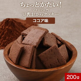 【ポイント20倍★18日まで】ちょっとだけかたい マクロビ 豆乳 おからクッキー ココア 200g 訳あり ハード かたい 硬い クッキー ダイエット お菓子 硬いクッキー ダイエットお菓子 おやつ お試し 置き換え ダイエット食品 レビュー特典 送料無料 nkdy