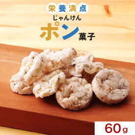 【LINE登録で5％OFFクーポン】 ポン菓子 米菓子 せんべい型 で 食べやすい 60g ぽん菓子 スーパーフード しらす 食物繊維 カルシウム 栄養 健康 朝食 おやつ スープ 雑炊 シリアル トッピング サクサク ふんわり 香ばしい おいしい 女性 子ども 送料無料