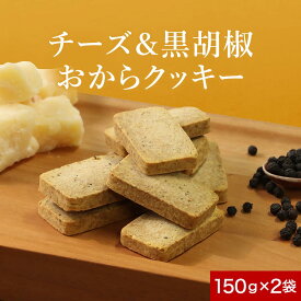 【LINE登録で5％OFFクーポン】おからクッキー 訳あり チーズ ＆ 黒胡椒 150g×2袋 ダイエット お菓子 おかし 豆乳おからクッキー ダイエットクッキー 小麦粉不使用 パルメザンチーズ ブラックペッパー 砂糖不使用 甘くない おつまみ しょっぱい レビュー特典 nkdy
