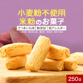 【ポイント20倍★18日まで】グルテンフリー お菓子 こめっこ クッキー さつまいも 250g 米粉 米粉クッキー 小麦粉不使用 砂糖不使用 保存料 無添加 硬い 固い かたい ハード 訳あり ダイエット おやつ ダイエットクッキー ダイエット食品