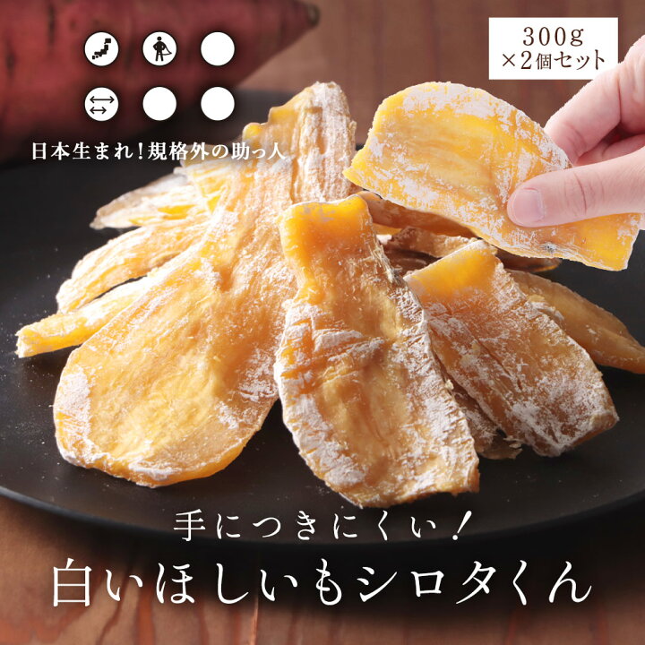 楽天市場】賞味期限:26/5/16｜干し芋 シロタ 訳あり 600g(300g×2袋 