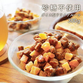 【LINE登録で5％OFFクーポン】3種ダイスドライフルーツ 300g 砂糖不使用 砂糖無添加 着色料・香料不使用 ドライフルーツ ミックス ダイス型 デーツ 白いちじく アプリコット ダイエット 間食 美肌 フルーツグラノーラ 送料無料 レビュー特典