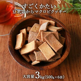 ＼LINE登録で20％OFFクーポン獲得／ おからクッキー すごくかたい マクロビ 豆乳おからクッキー 大容量 3kg (500g×6袋) ダイエット お菓子 おかし 豆乳おからクッキー ダイエットクッキー かたい 硬い ハード クッキー 置き換え 送料無料