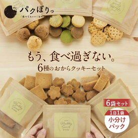 【25%OFFセール】 おからクッキー 6種 小分けパック セット（6種各1袋）豆乳おからクッキー お試し ダイエット お菓子 福袋 ダイエット食品 置き換え ハード ダイエットクッキー おやつ ミニパック 小袋 nkdy05