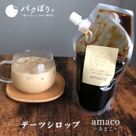 【LINE登録で5％OFFクーポン】デーツシロップ 500g（250g×2袋）保存料 無添加スーパーフルーツ デーツ シロップ 天然甘味料 デーツ果汁 amaco あまこ 砂糖無添加 砂糖断ち 無着色 スタンドパック 簡易包装