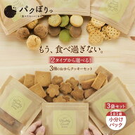 お菓子 福袋 2026 おからクッキー 訳あり ミニパック 3袋入り ダイエット クッキー 硬い スイーツ 食品 …