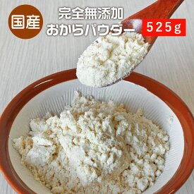 【LINE登録で5％OFFクーポン】 超微粉 国産 おからパウダー 525g 送料無料 保存料 無添加 低カロリー ダイエット ロカボ 低糖質 食物繊維 高タンパク質 カルシウム ビタミン 置き換え msst