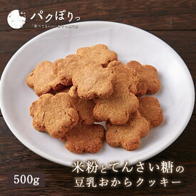 【LINE登録で5％OFFクーポン】おからクッキー 米粉 と てんさい糖 の 豆乳おからクッキー 500g ダイエット お菓子 小麦粉不使用 ダイエット食品 置き換え ダイエットクッキー スイーツ クッキー 送料無料 nkdy