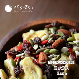 【LINE登録で5％OFFクーポン】ミックスナッツ ＆ ドライフルーツ 8種のわがままミックス 340g 送料無料 ナッツ ＆ フルーツ ミックスナッツ おつまみ スイーツ グルメ msst