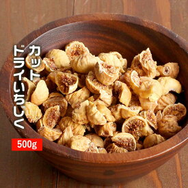 ＼LINE登録で20％OFFクーポン獲得／ いちじく カット 500g（250g×2袋）イラン産 サイズ ジップ付き 送料無料 砂糖不使用 ドライフルーツ 乾燥 スイーツ レビュー特典 msst