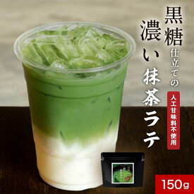 【ポイント20倍★18日まで】抹茶ラテ (150g) 抹茶 粉末 抹茶パウダー 抹茶粉末 知覧抹茶 鹿児島県産 パウダー 黒糖 ホット アイス 牛乳 豆乳 上品 苦み コク カフェ気分 リラックスタイム 送料無料