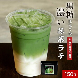【LINE登録で5%OFFクーポン】抹茶ラテ (150g) 抹茶 粉末 抹茶パウダー 抹茶粉末 知覧抹茶 鹿児島県産 パウダー 黒糖 ホット アイス 牛乳 豆乳 上品 苦み コク カフェ気分 リラックスタイム 送料