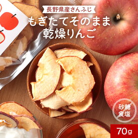 鮮度にこだわった もぎたてそのまま 乾燥りんご 70g 長野県産 さんふじ使用 ドライアップル ドライフルーツ 皮つき 保存料 無添加 砂糖不使用 食塩不使用 ノンオイル 国産 訳あり リンゴ 林檎 送料無料