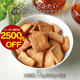 【2,500円OFFクーポン利用で10,980円⇒8,480円！】おからクッキー ちょっとかたい マクロビ 豆乳おからクッキー 大容量 3kg (500g×6袋) ダイエット お菓子 おかし 豆乳 ダイエットクッキー かたい 硬い ハード 置き換え 送料無料 レビュー特典 p20 nkdy