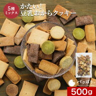おからクッキー 訳あり 硬い 5種 ミックス 500g かたい ダイエット クッキー お菓子 おやつ ハード すご…