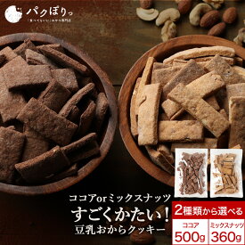 【LINE登録で5％OFFクーポン】おからクッキー 訳あり 硬い ココア 500g or ミックスナッツ 360g 選べる！すごくかたい マクロビ 豆乳おからクッキー ダイエット おやつ クッキー お菓子 かたい 硬い ハード おかし ダイエットクッキー nkdy