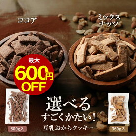 【最大600円OFFセール！】おからクッキー 訳あり 硬い ココア 500g or ミックスナッツ 360g 選べる！すごくかたい マクロビ 豆乳おからクッキー ダイエット おやつ クッキー お菓子 かたい 硬い ハード おかし ダイエットクッキー nkdy