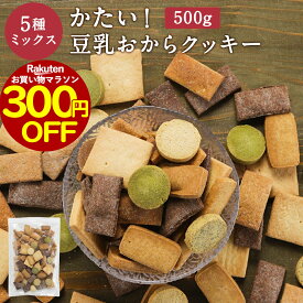 【300円OFFセール！】おからクッキー 訳あり 硬い 5種 ミックス 500g かたい ダイエット クッキー お菓子 おやつ ハード すごくかたい 豆乳おからクッキー クッキー ダイエットクッキー お試し 硬いクッキー 置き換え 送料無料 nkdy