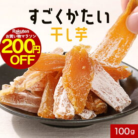 【200円OFFセール★さらに20％OFFクーポンも！】硬い 干し芋 すごくかたい！ ほしいも 100g 干しいも 干し芋 国産 保存料 無添加 スティック 小分け ほし芋 固い 紅はるか かたい ハード ダイエット おやつ おかし お菓子 置き換え 訳あり レビュー特典