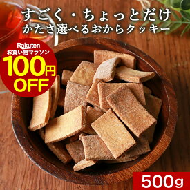 【100円OFFセール！さらに700円OFFクーポンも】おからクッキー すごくかたい or ちょっとかたい 選べる！ マクロビ 豆乳おからクッキー 500g 訳あり 硬い ダイエット おやつ クッキー お菓子 おかし ダイエットクッキー かたい 硬い ハード クッキー 置き換え 送料無料 nkdy